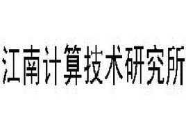 江南计算技术研究所