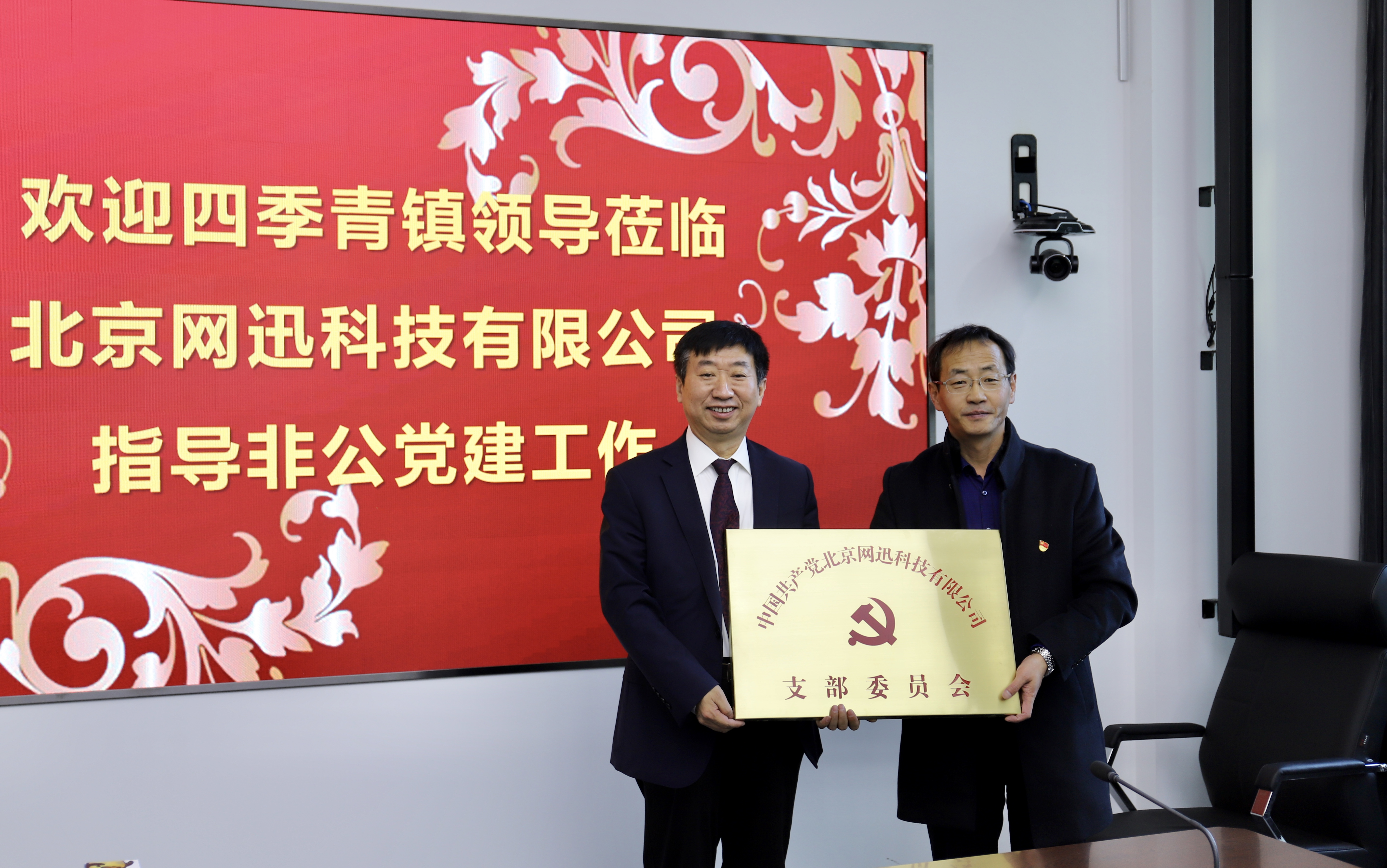 北京网迅科技有限公司党支部授牌仪式 暨玉泉村“两新”组织党建工作座谈会